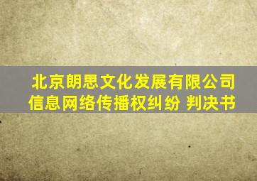 北京朗思文化发展有限公司信息网络传播权纠纷 判决书